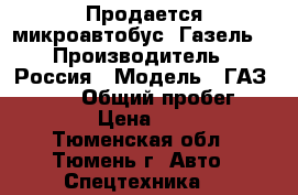 Продается микроавтобус “Газель“ › Производитель ­ Россия › Модель ­ ГАЗ 330232  › Общий пробег ­ 80 000 › Цена ­ 75 000 - Тюменская обл., Тюмень г. Авто » Спецтехника   